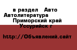  в раздел : Авто » Автолитература, CD, DVD . Приморский край,Уссурийск г.